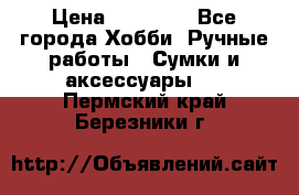 batu brand › Цена ­ 20 000 - Все города Хобби. Ручные работы » Сумки и аксессуары   . Пермский край,Березники г.